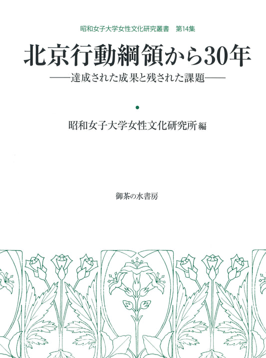 女性文化研究叢書 第14集 北京行動綱領から30年:達成された成果と残された課題