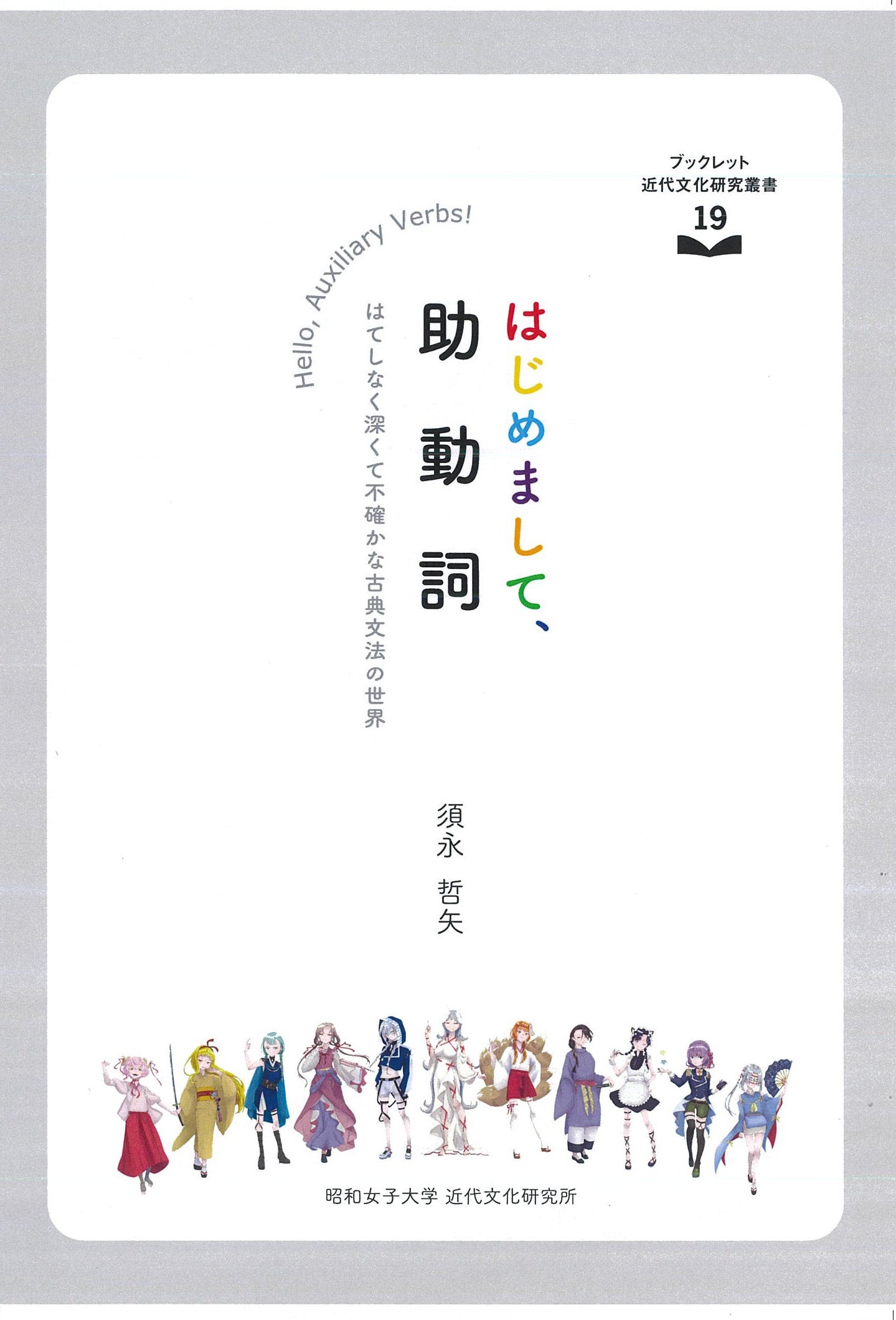 はじめまして、助動詞:はてしなく深くて不確かな古典文法の世界(ブックレット近代文化研究叢書19)