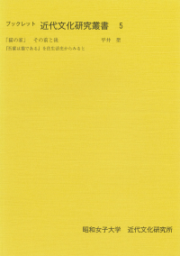 「猫の家」その前と後『吾輩は猫である』を住生活史からみると(ブックレット近代文化研究叢書;5)