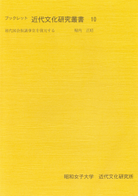 初代国会仮議事堂を復元する(ブックレット近代文化研究叢書10)