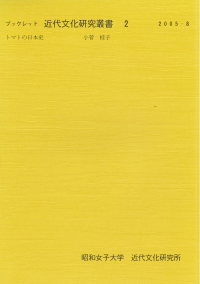 トマトの日本史(ブックレット近代文化研究叢書;2)
