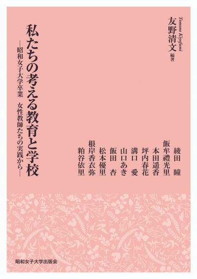 私たちの考える教育と学校