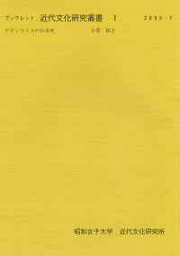 チキンライスの日本史(ブックレット近代文化研究叢書;1)