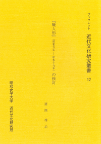 『蝋人形』(昭和五年ー昭和十九年)の検討(ブックレット近代文化研究叢書12)