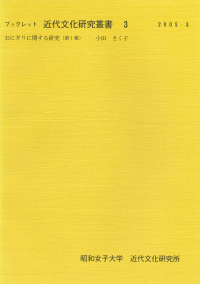 おにぎりに関する研究(第1報)(ブックレット近代文化研究叢書;3)