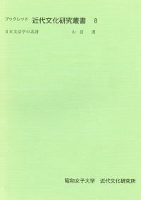 日本文法学の系譜(ブックレット近代文化研究叢書8)