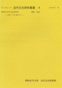 昭和30年代の生活世界ー生活漫画の視点からー(ブックレット近代文化研究叢書;4)