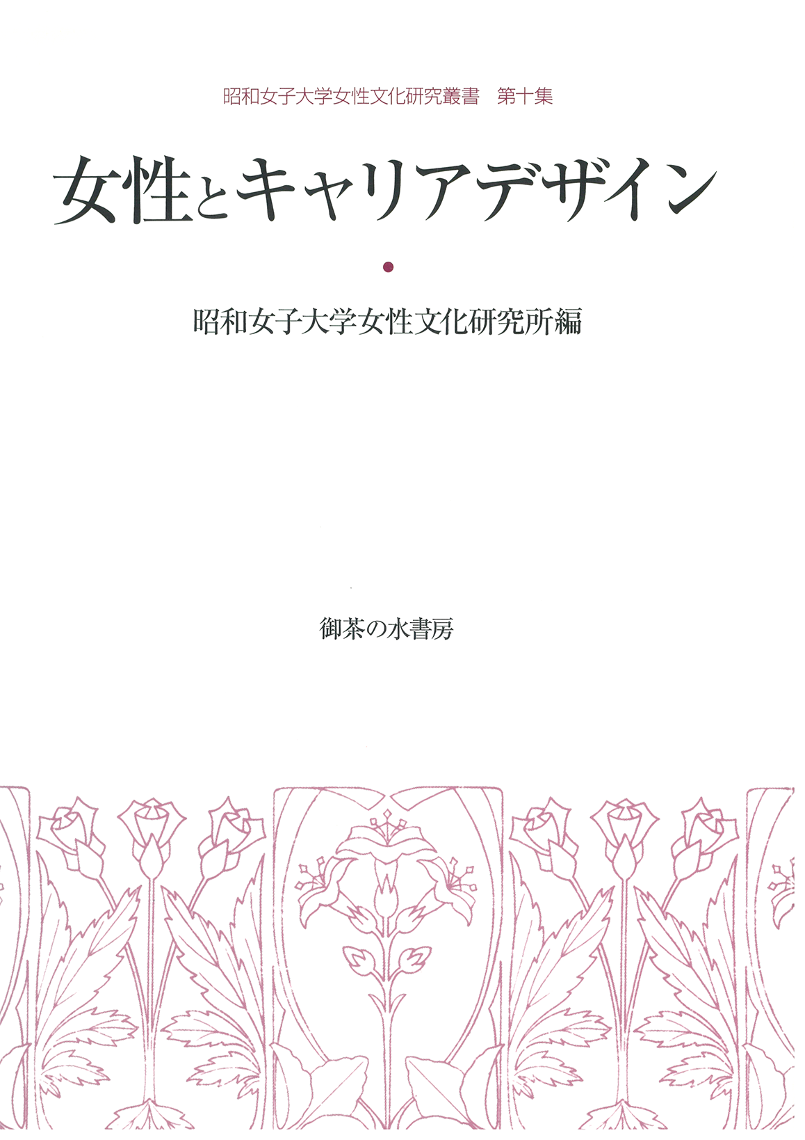 女性文化研究叢書 第10集 女性とキャリアデザイン