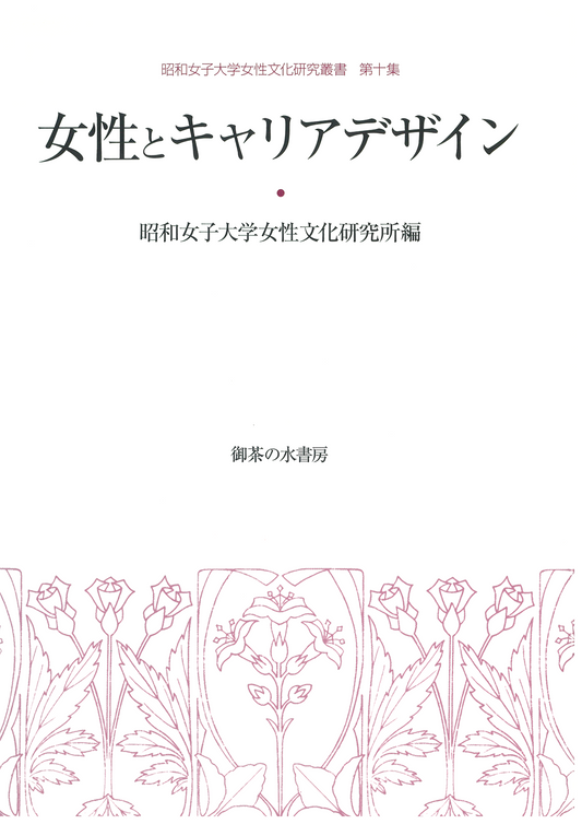 女性文化研究叢書 第10集 女性とキャリアデザイン