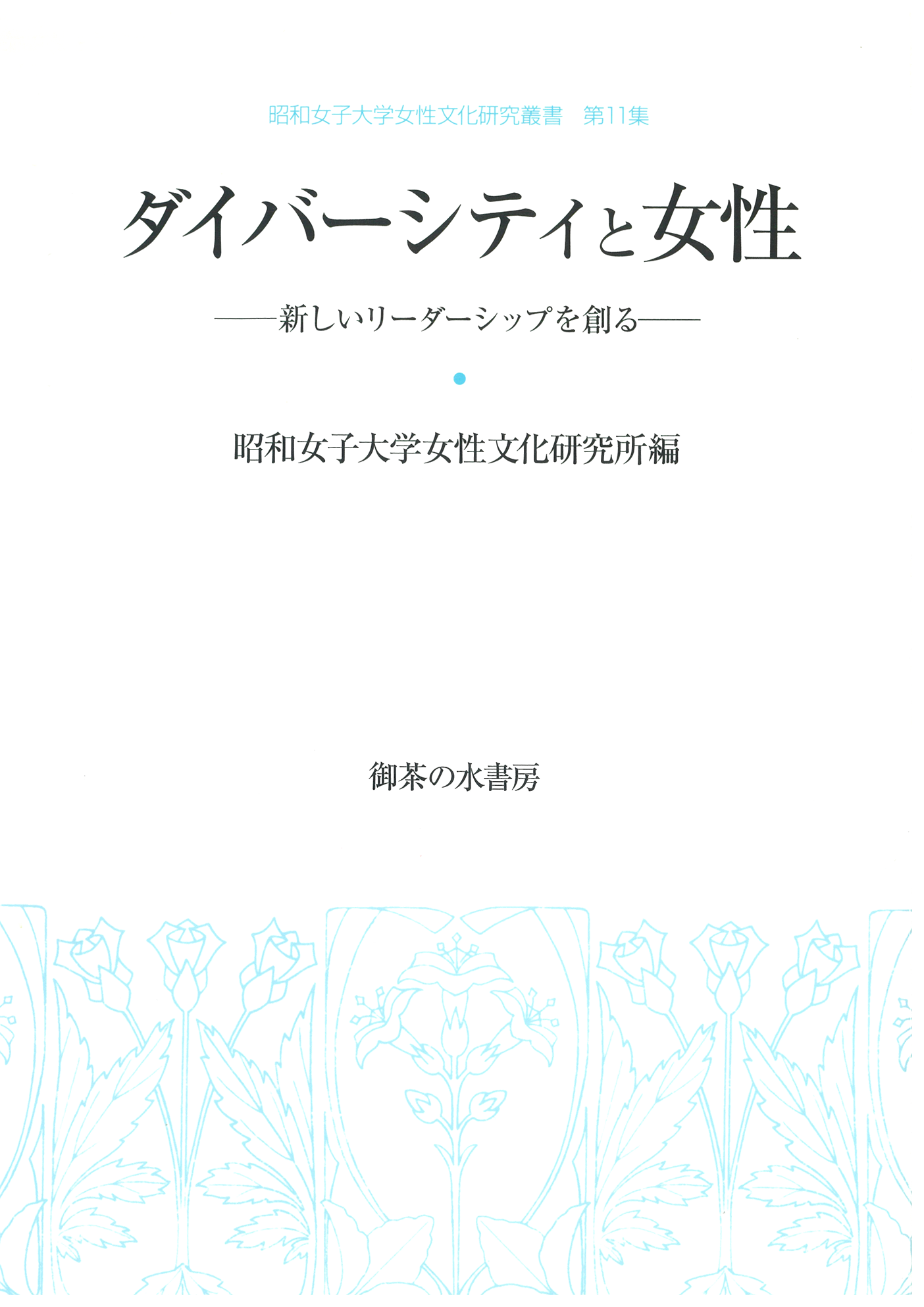 女性文化研究叢書 第11集 ダイバーシティと女性
