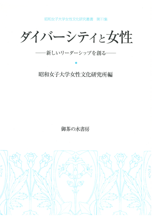 女性文化研究叢書 第11集 ダイバーシティと女性