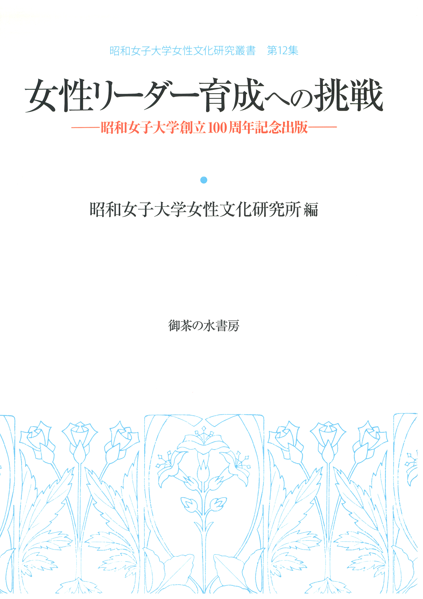女性文化研究叢書 第12集 女性リーダー育成への挑戦