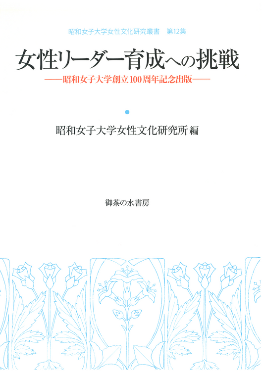 女性文化研究叢書 第12集 女性リーダー育成への挑戦