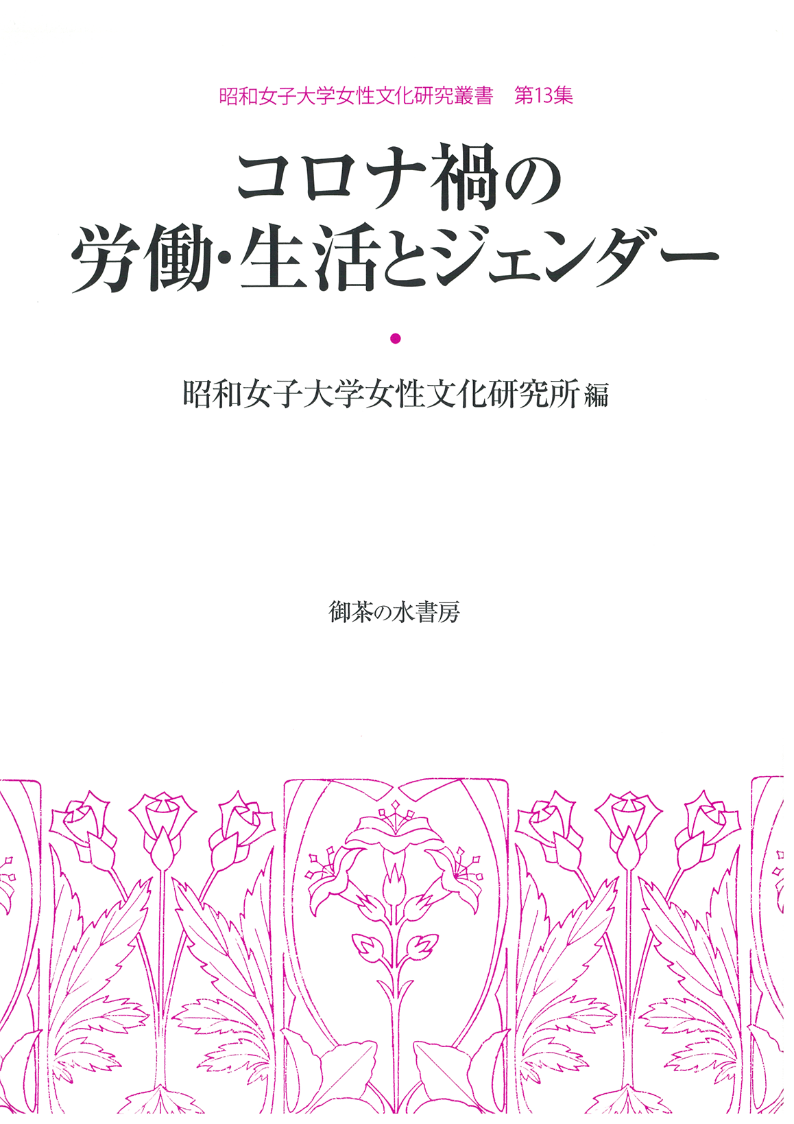 女性文化研究叢書 第13集 コロナ禍の労働・生活とジェンダー