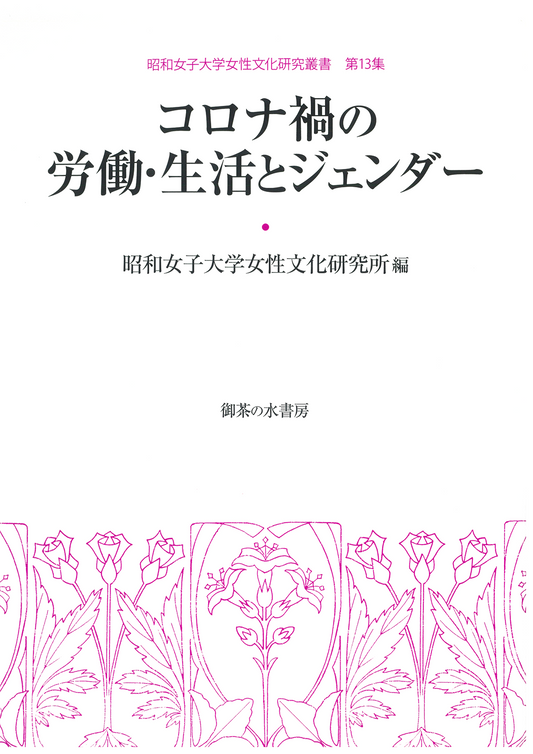 女性文化研究叢書 第13集 コロナ禍の労働・生活とジェンダー