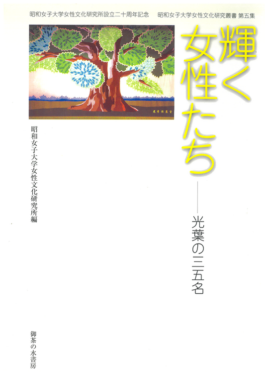 女性文化研究叢書 第5集 輝く女性たち―光葉の35名