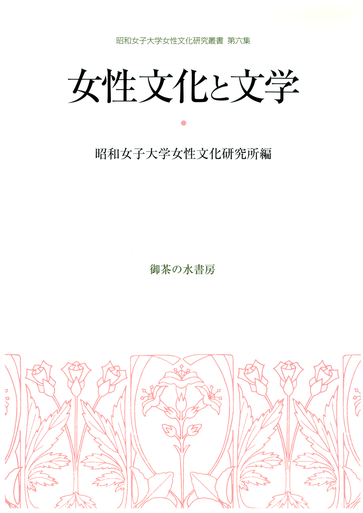 女性文化研究叢書 第6集 女性文化と文学