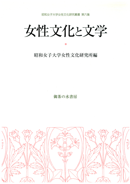 女性文化研究叢書 第6集 女性文化と文学