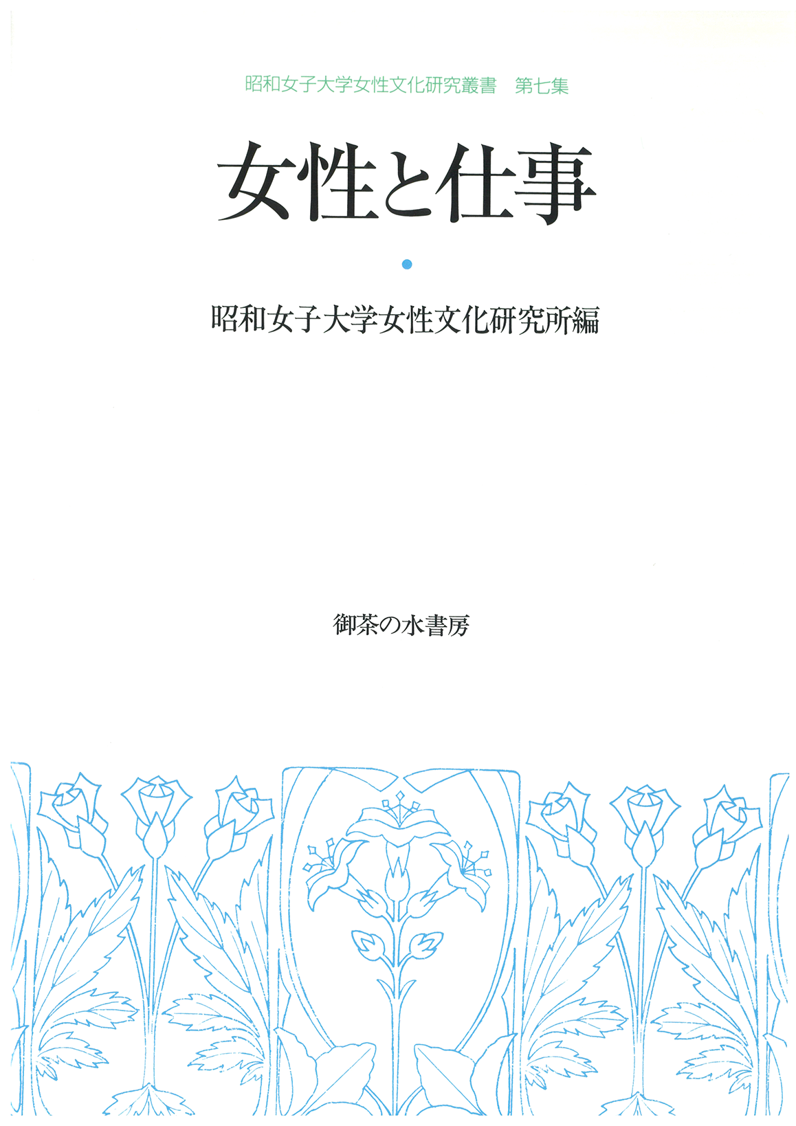 女性文化研究叢書 第7集 女性と仕事