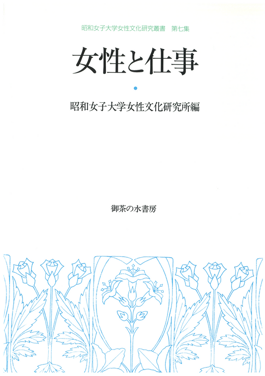 女性文化研究叢書 第7集 女性と仕事