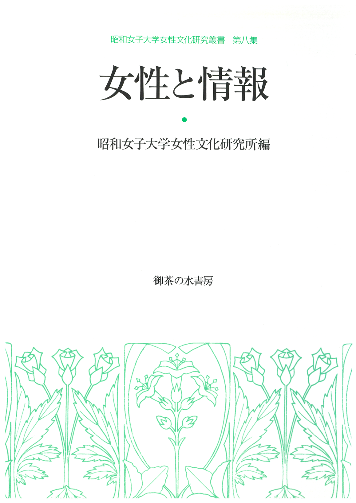 女性文化研究叢書 第8集 女性と情報