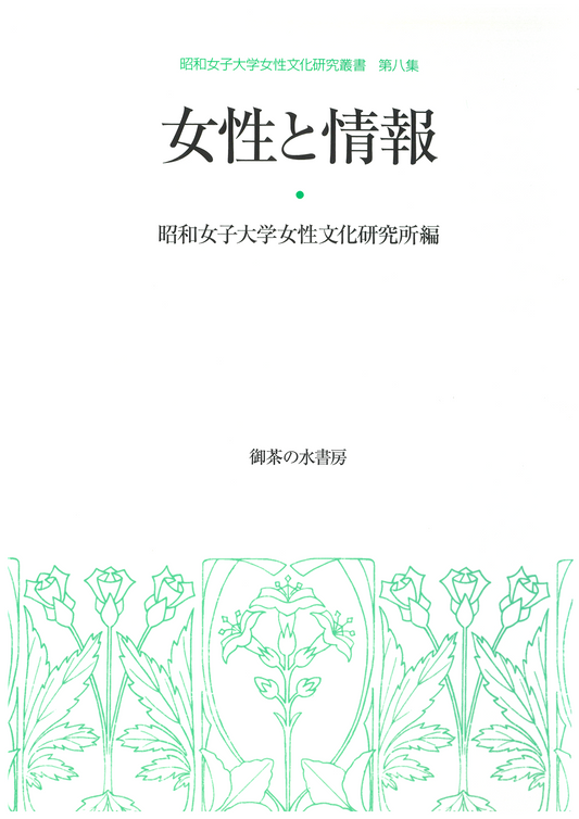 女性文化研究叢書 第8集 女性と情報