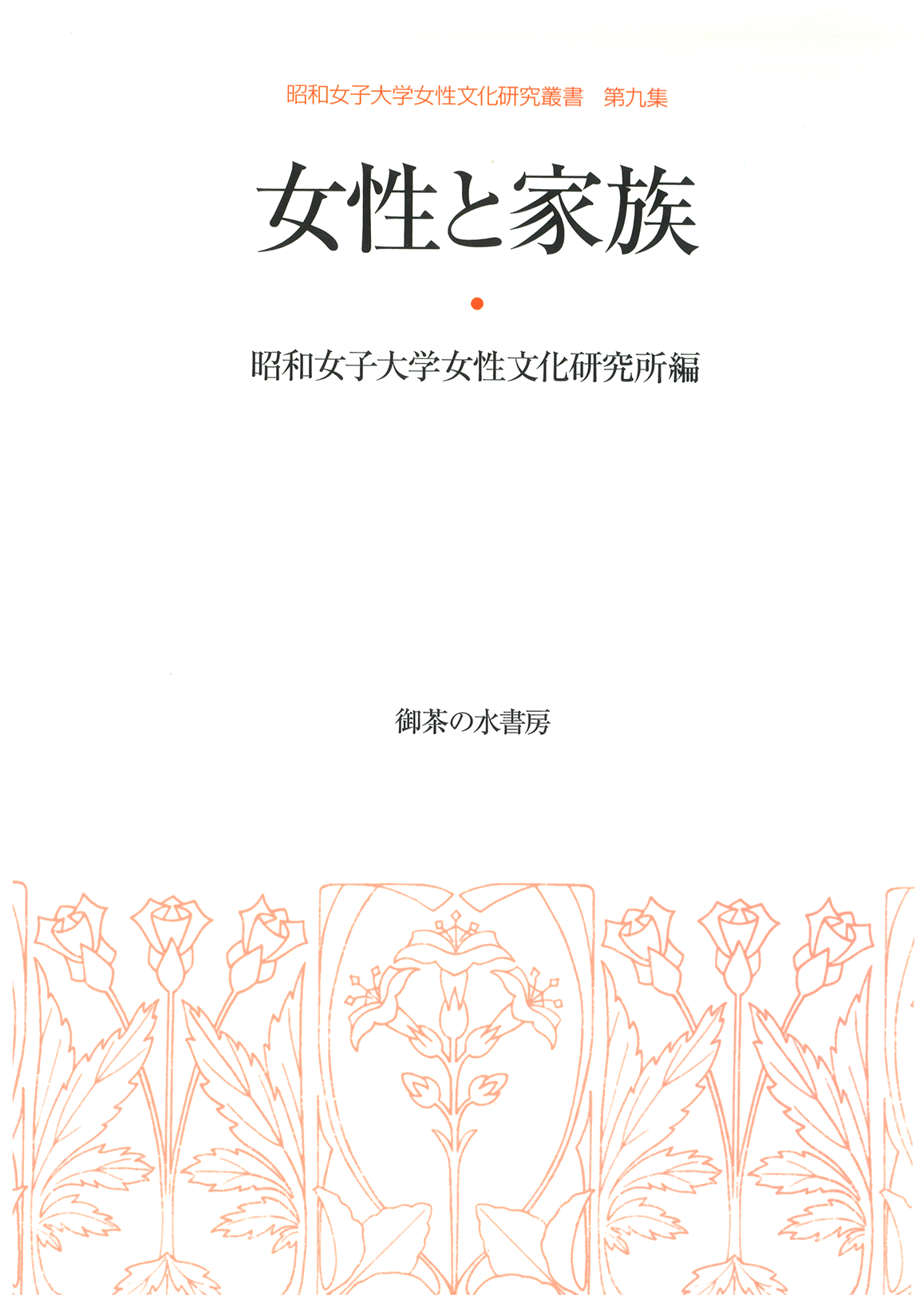 女性文化研究叢書 第9集 女性と家族