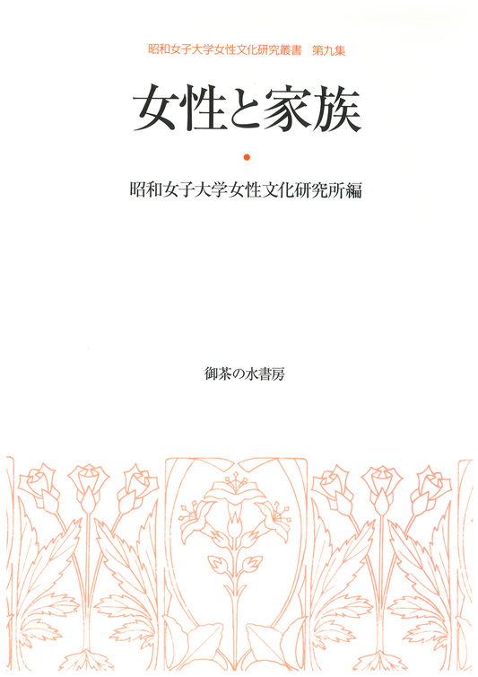 女性文化研究叢書 第9集 女性と家族