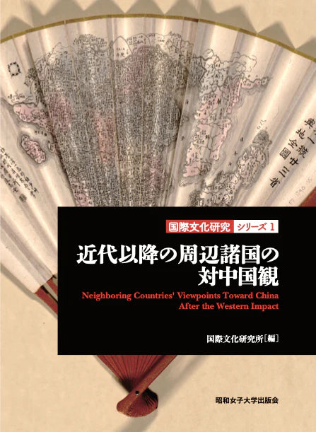 近代以降の周辺諸国の対中国観(国際文化研究シリーズ1)