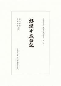 唐招提寺・律宗戒学院叢書 第一輯 招堤千載伝記