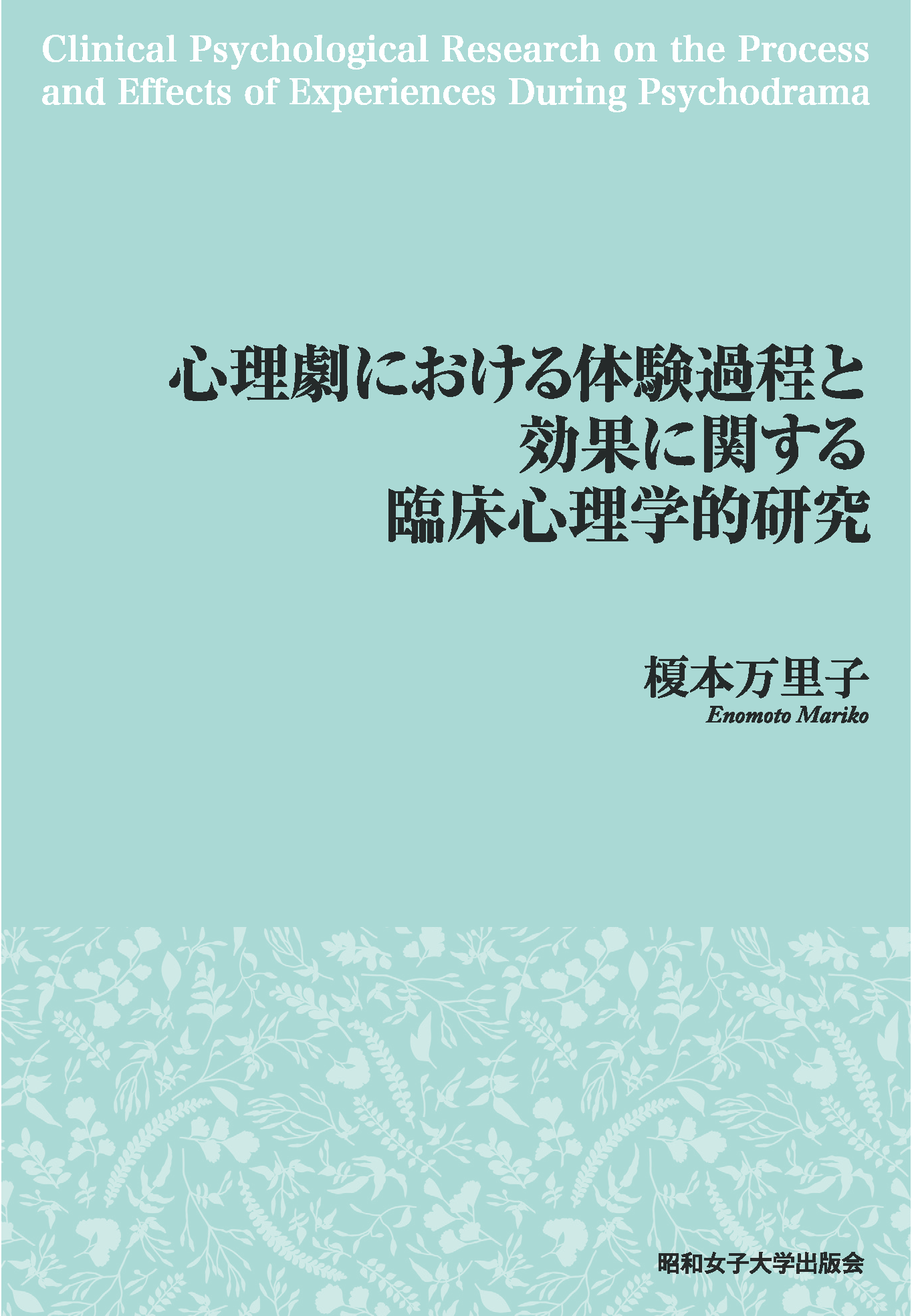 心理劇における体験過程と効果に関する臨床心理学的研究
