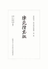 唐招提寺・律宗戒学院叢書 第二輯 律苑僧宝伝
