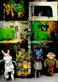 表現教育プロジェクト<子どものための舞台と人形劇をつくる>実践集