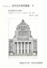 国会議事堂の誕生 仮議事堂からの5代にわたる建築史(1886〜1936)(ブックレット近代文化研究叢書15)