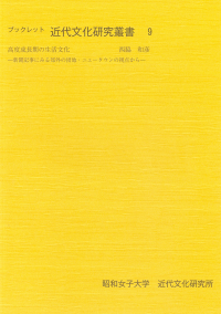 高度成長期の生活文化ー新聞記事にみる郊外の団地・ニュータウンの視点からー(ブックレット近代文化研究叢書9)