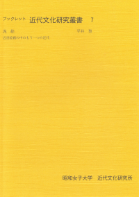 泥絵　近世絵画の中のもう一つの近代（ブックレット近代文化研究叢書7）