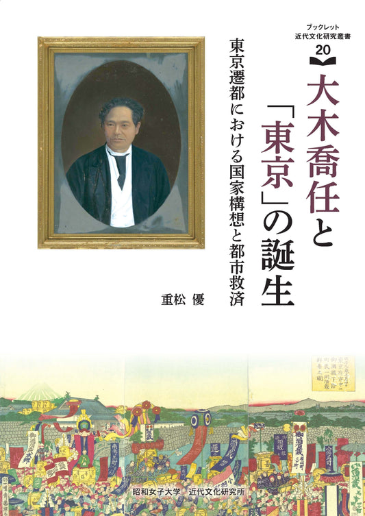 大木喬任と「東京」の誕生:東京遷都における国家構想と都市救済(ブックレット近代文化研究叢書20)