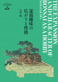 盆栽趣味の広がりと性格(ブックレット近代文化研究叢書18) – SHIP 昭和 盆栽趣味の広がりと性格(ブックレット近代文化研究叢書18) – SHIP 昭和