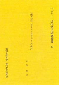 『蝋人形』(昭和五年ー昭和十九年）の検討（ブックレット近代文化研究叢書12）