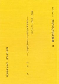 雑誌『生活』の六〇年ー佐藤新興生活館から日本生活協会へー（ブックレット近代文化研究叢書11）