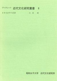 日本文法学の系譜（ブックレット近代文化研究叢書8）