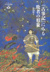 『古事記』にみる敗者の形象（ブックレット近代文化研究叢書16）