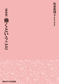 新装版　働くということ