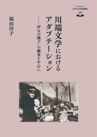 川端文学におけるアダプテーション（ブックレット近代文化研究叢書17）