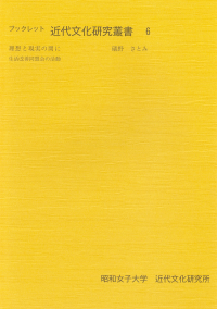 理想と現実の間に　生活改善同盟会の活動（ブックレット近代文化研究叢書6）