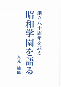 創立八十周年を迎え　昭和学園を語る