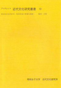 世田谷の近代住宅ー和洋折衷の多様な展開ー（ブックレット近代文化研究叢書13）