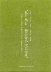 夏目漱石　修善寺の大患前後