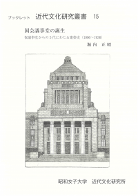 国会議事堂の誕生 仮議事堂からの５代にわたる建築史（1886〜1936）（ブックレット近代文化研究叢書15）