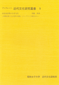 高度成長期の生活文化ー新聞記事にみる郊外の団地・ニュータウンの視点からー（ブックレット近代文化研究叢書9）